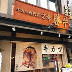 用戶對於牛カツ京都勝牛 京都駅前店的評論圖