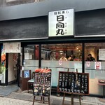 用戶對於日向丸 浅草本店的評論圖
