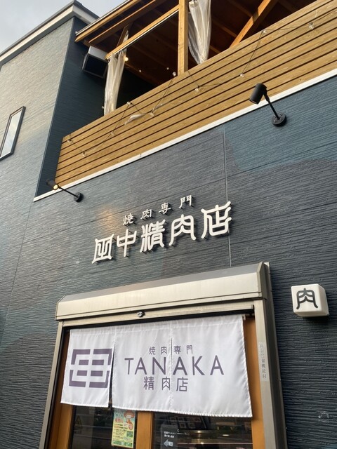 用戶對於焼肉専門 田中精肉店的評論高清圖