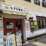 User's review image for カプリ食堂