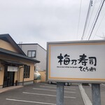 用戶對於梅乃寿司的評論圖