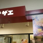用户对于サザエ イオン新さっぽろ店的评论图