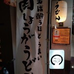 用户对于肉しょうがうどん Taiyo的评论图