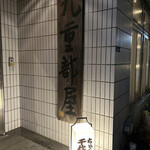 User's review image for ちゃんこ千代の富士