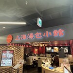 用戶對於上海湯包小館 BINO栄店的評論圖