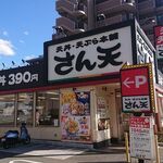 User's review image for さん天 針中野店