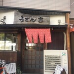 User's review image for うどん吉