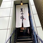 User's review image for 博多水炊きと炭火焼き鳥 美神鶏