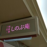 用戶對於十割蕎麦と酒 しのぶ庵的評論圖