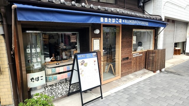用戶對於吉田たばこ店+MAMEBACO COFFEE的評論高清圖