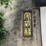 用戶對於守破離 堂島・梅田店的評論圖