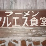 用户对于マルエス食堂的评论图