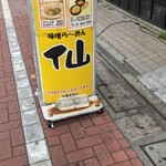 用戶對於味噌らーめん 仙的評論圖