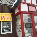 用户对于らーめん中華 済済的评论图