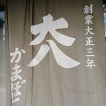 用户对于大八栗原蒲鉾店 本店的评论图