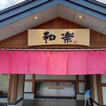 用户对于和楽 市場店的评论图