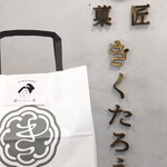用戶對於菓匠きくたろう アミュプラザ小倉店的評論圖