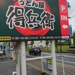 用户对于うどん屋得兵衛的评论图