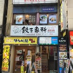 用戶對於餃子専科 Dining Lee的評論圖