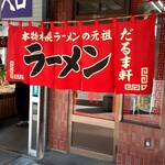 用户对于だるま軒的评论图