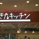 用户对于きたキッチン 新さっぽろ店的评论图