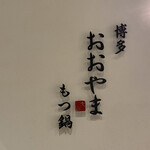 User's review image for 博多もつ鍋おおやま 大阪駅