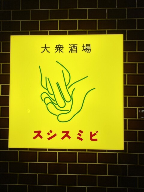 用戶對於大衆酒場 スシスミビ 笹塚店的評論高清圖