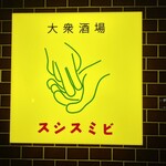 用戶對於大衆酒場 スシスミビ 笹塚店的評論圖