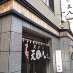 用戶對於天ぷら 天八的評論圖
