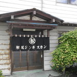 用戶對於松尾ジンギスカン 室蘭中島支店的評論圖