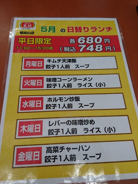 用戶對於餃子の王将 福知山店的評論高清圖