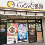 User's review image for カレーハウス ＣｏＣｏ壱番屋 山科小野店