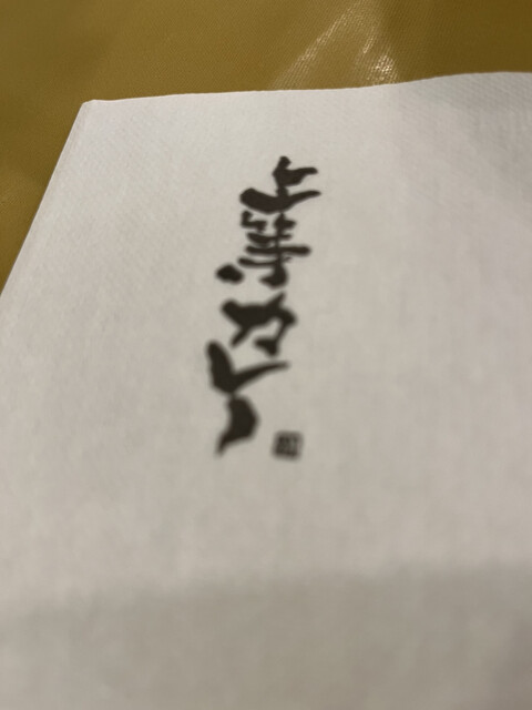 用戶對於上等カレー 秋葉原店的評論高清圖