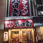 用户对于横浜家系ラーメン 武田家 旭川店的评论图