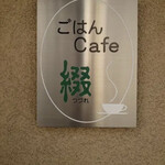 用户对于ごはんcafe 綴的评论图