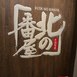 User's review image for 北の番屋