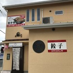 用户对于京都餃子 ミヤコパンダ的评论图