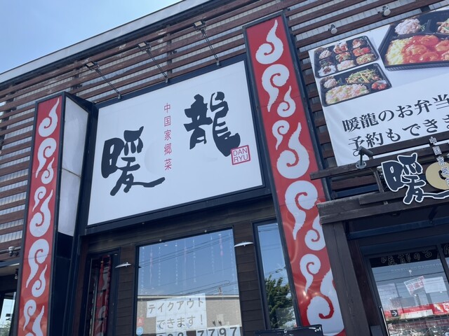 用户对于暖龍 美しが丘店的评论高清图