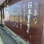 用户对于鈴木食堂的评论图