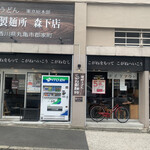 用户对于こがね製麺所 森下店的评论图