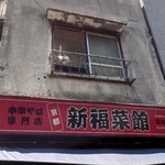 用戶對於新福菜館 麻布十番店的評論圖