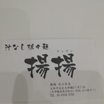用戶對於麻拉麺 揚揚 大阪天六本店的評論圖