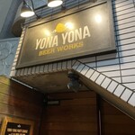 用户对于YONA YONA BEER WORKS 青山店的评论图