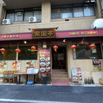 用戶對於南国亭 神谷町駅前店的評論圖