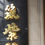 用戶對於筑紫樓 銀座店的評論圖