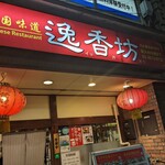 用户对于逸香坊的评论图