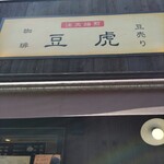 用户对于豆虎 富ヶ谷焙煎所的评论图