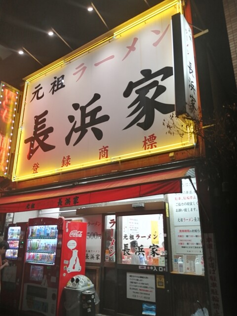 用戶對於元祖ラーメン長浜家的評論高清圖