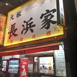 用戶對於元祖ラーメン長浜家的評論圖