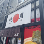 用户对于ラーメン 暁月的评论图